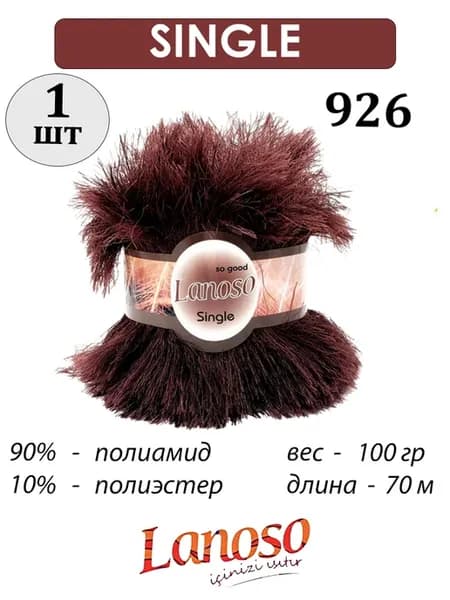 Пряжа Ланосо Single травка, 926 темно-коричневый