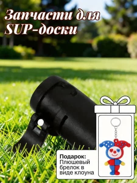 Аксессуары, запчасти для SUP-доски