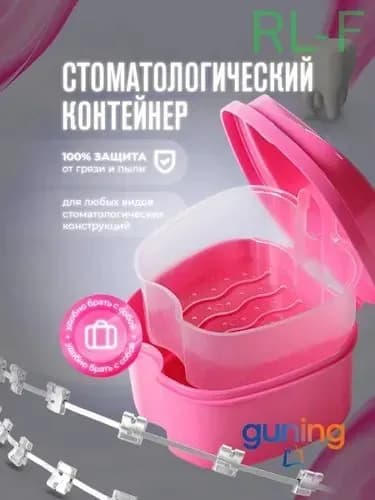 Контейнер для зубных протезов, капы