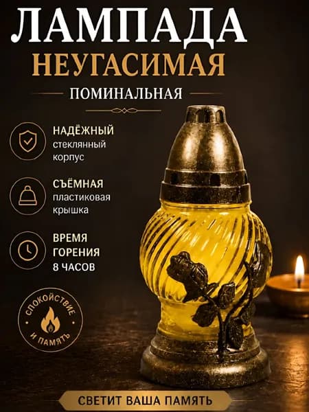 Лампада неугасимая, поминальная, D-133 Roza, стекло цвет - ЖЁЛТЫЙ; Крышка и подставка - пластик.