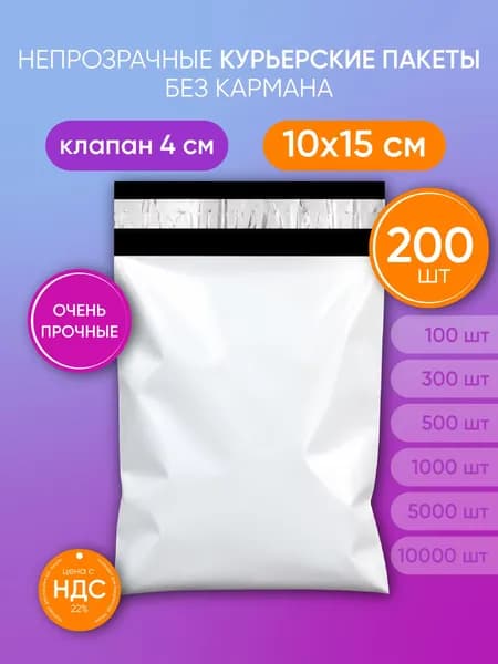 Курьерский пакет 100х150+40мм (50мкм) 200 штук