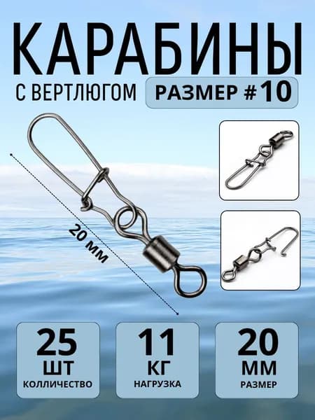 Застежка рыболовная, карабин рыболовный №10