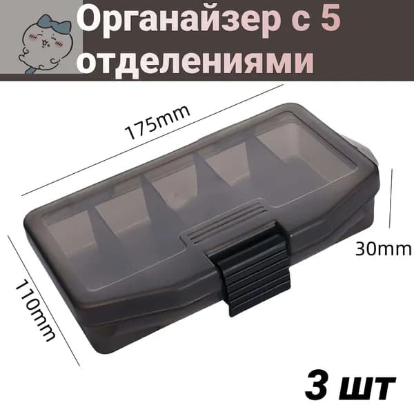 Органайзер с 5 отделениями,3 шт. размеры: 17,5x110x3 см.