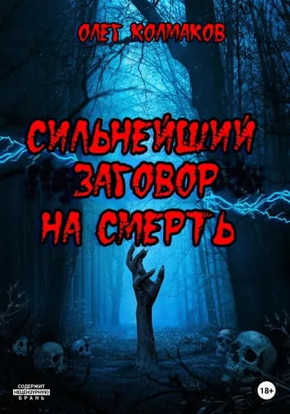 Сильнейший заговор на смерть | Колмаков Олег | Электронная книга