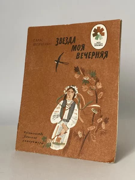 Звезда моя вечерняя. Книга 1980 года, дефект. (Рисунки Г. Макавеевой) | Шевченко Тарас Григорьевич
