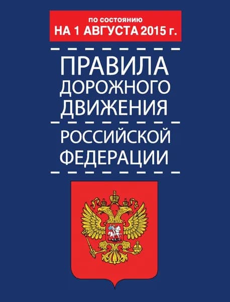 Правила дорожного движения Российской Федерации по состоянию 1 августа 2015 г. | Электронная книга