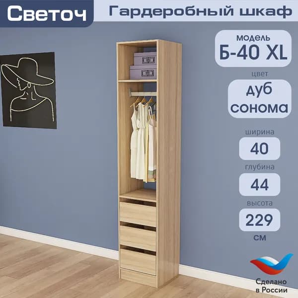 Гардеробный шкаф Светоч Б40 XL, ЛДСП, 40х44х229, Дуб Сонома