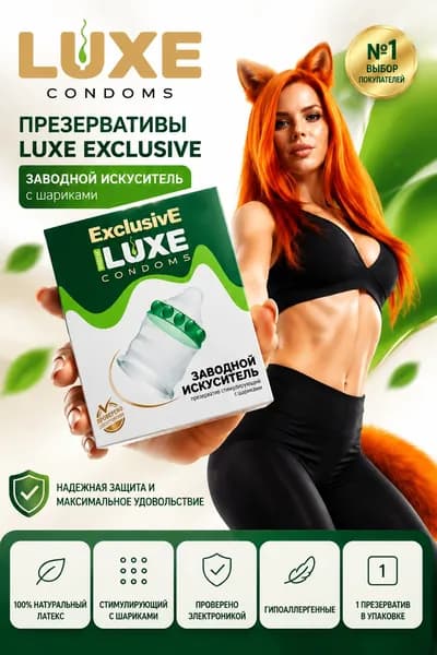 Презервативы Luxe Эксклюзив Заводной искуситель 1 шт.