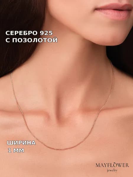 Mayfloower Jewelry Цепочка на шею серебро 925 тонкая ювелирная