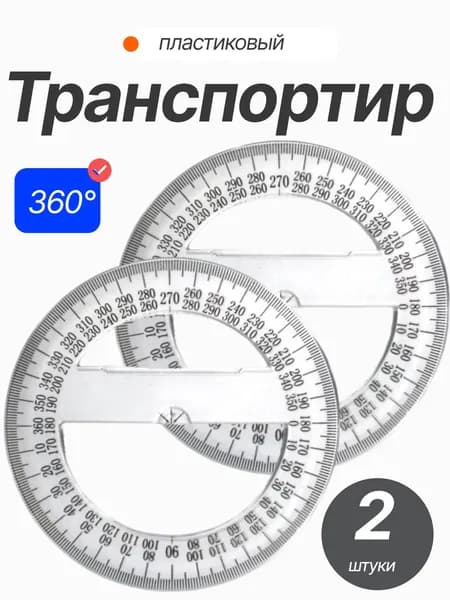 Транспортир круглый пластиковый 2 шт, 10 см, 360 градусов