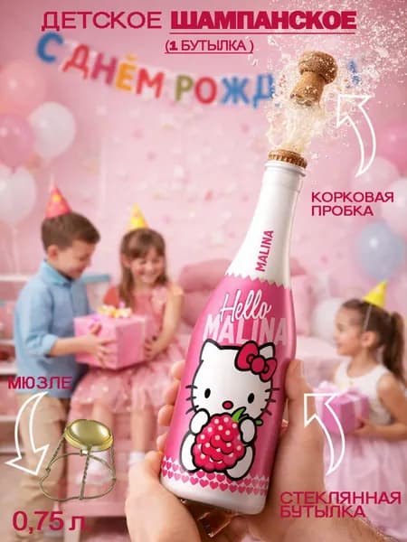 Детское шампанское "Хеллоу МАЛИНА", 1 шт.*0.75 л., ООО "Завод напитков "Роял Фрут Бел, газированный напиток