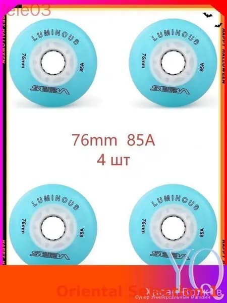 Колеса для роликов светящиеся Seba Luminous 76mm/85A 4шт