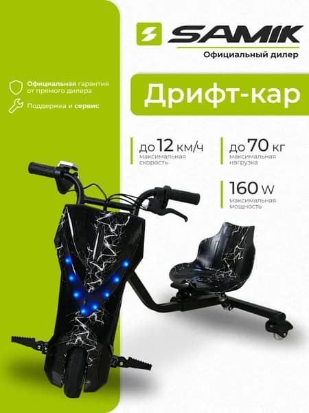 SAMIK Дрифт карт электрический детский, электроскутер, черный