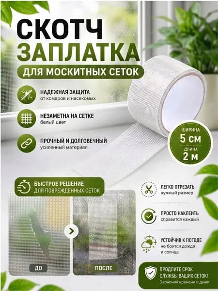 Скотч для ремонта москитной сетки 5см*2м / Заплатки для москитной сетки, белый