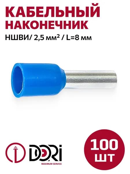 Кабельный втулочный наконечник DORI НШВИ 2,5 мм2 (100 шт.)
