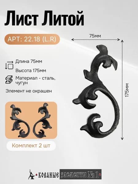 22.18 (L.R) Лист Литой (175х75мм)