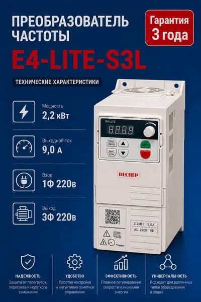 Частотный преобразователь Веспер E4 LITE S3L 2,2кВт 220В