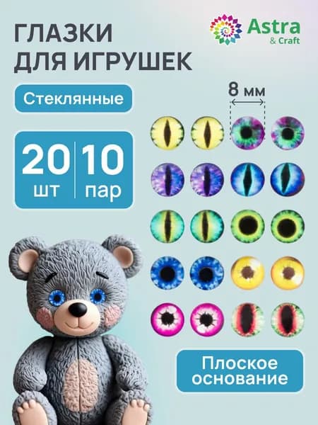 Глазки для игрушек стеклянные, d 8 мм, 10 дизайнов, 20 шт, Astra&Craft