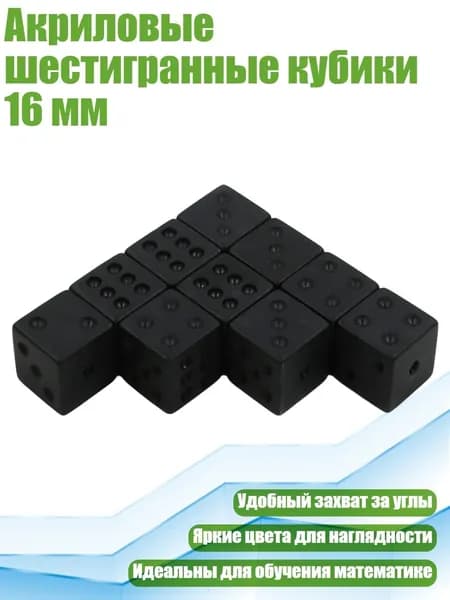 Акриловые шестигранные кубики 16 мм
