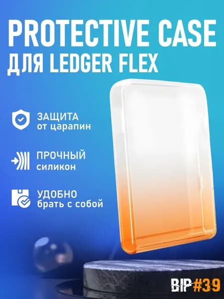 Чехол Protective Case для Ledger Flex BTC - оранжевый от официального реселлера BIP39