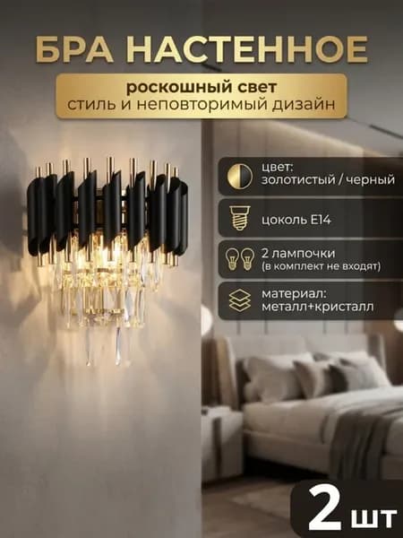 Светильник настенный бра светодиодный LED 2 шт