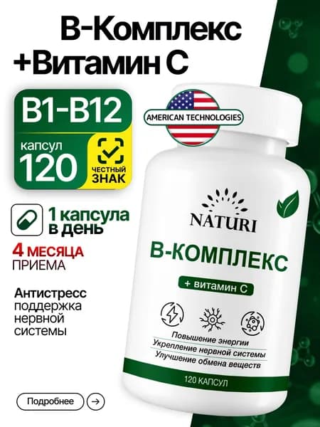 Витамины группы в, NATURI, энергия, стрессоустойчивость и поддержка иммунитета, B-Комплекс + Витамин C, 120 капсул