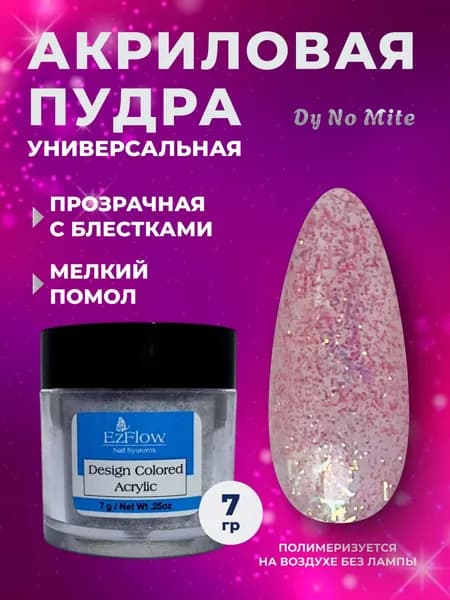 Цветной акрил для маникюра с блестками EzFlow Boogie Nights Dy No Mite, 7 гр.