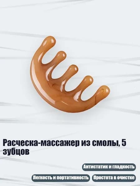 Расческа-массажер из смолы, 5 зубцов, янтарь