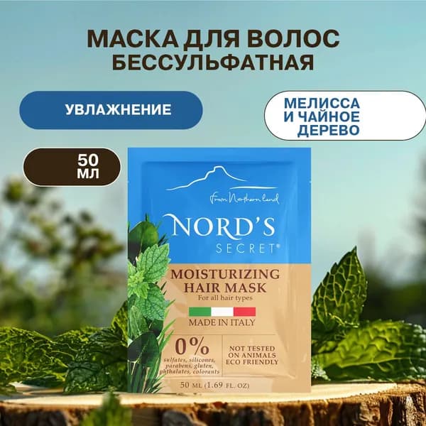 NORD'S SECRET Маска для интенсивного увлажнения волос Мелисса и масло Чайного дерева, 50 мл