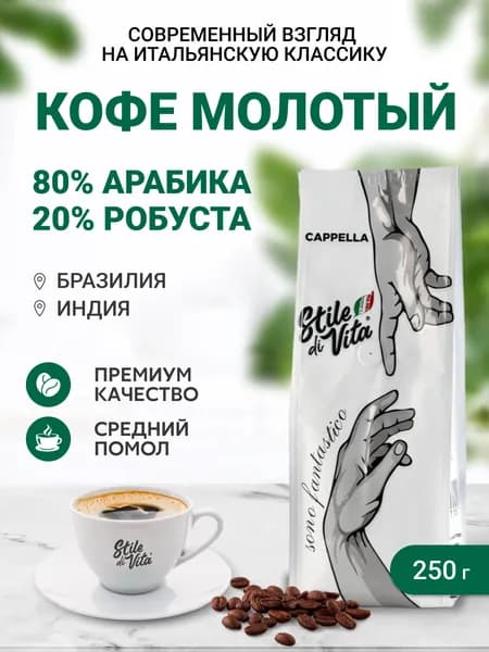 Кофе молотый Cappella Sono fantastico, арабика и робуста, Бразилия, Индия, 250гр