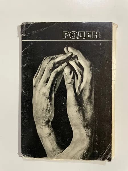 Роден (набор из 16 открыток)