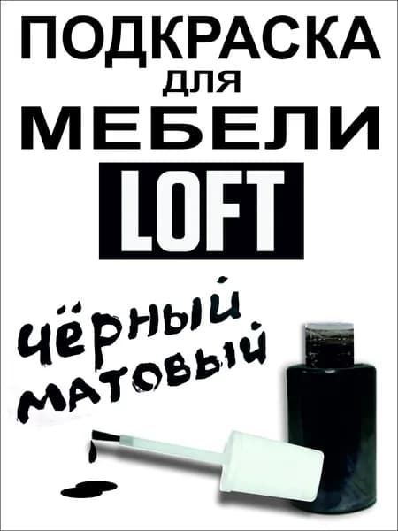 Подкраска для мебели LOFT