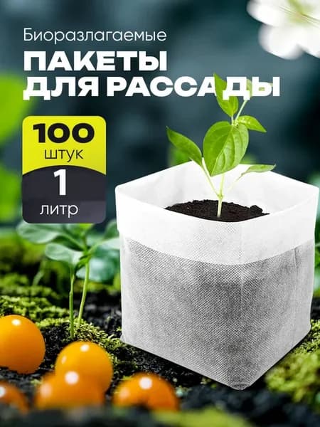 Мешочки для рассады биоразлагаемые