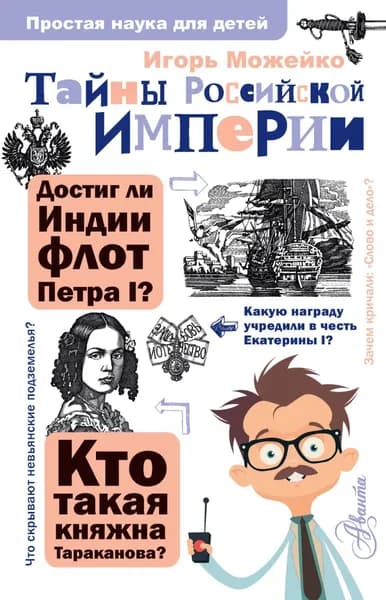 Тайны Российской империи | Можейко И. | Электронная книга