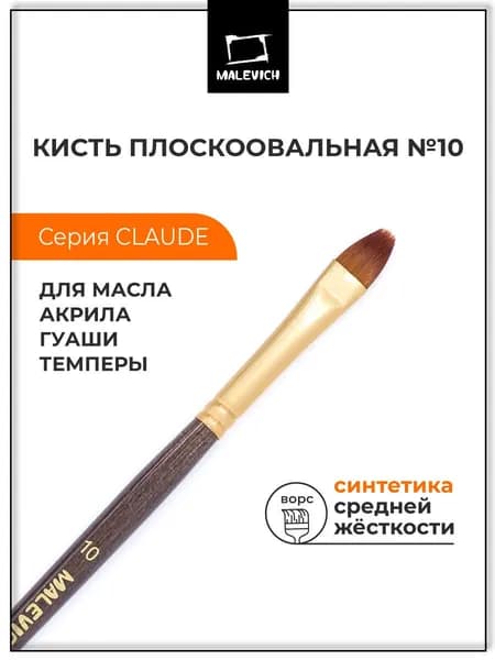 Кисть из синтетики Малевичъ "Клод", плоскоовальная №10