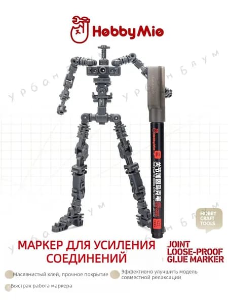 Укрепляющий маркер для шарниров моделей и фигурок Hobby Mio, клей-лак для суставов Гандам, 1 шт