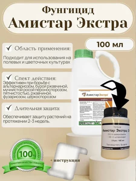 Фунгицид для растений Амистар Экстра 100мл от грибка