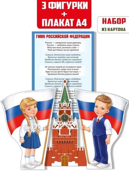 Фигурки настольные "Россия - любимая наша страна!", для школы и детского сада, праздник, картон, А4
