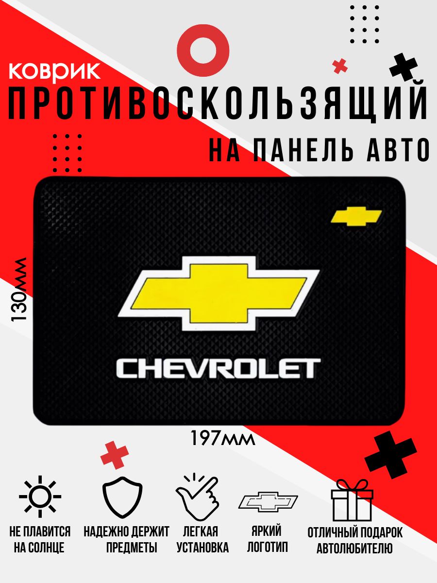 Коврик противоскользящий на панель автомобиля Chevrolet