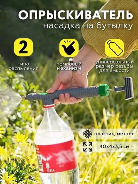 Пульверизатор 1 шт