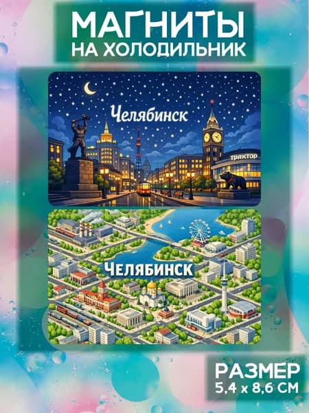 Виниловые магниты Челябинск. 2 шт размером 5,4*8,6 см.