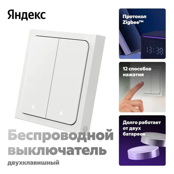 Беспроводной умный выключатель, Яндекс, 2 клавиши, Zigbee (YNDX-00535) Уцененный товар