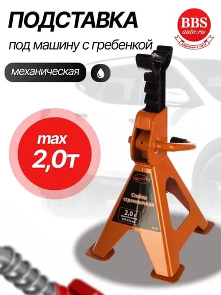 Подставка под машину 2т. 43252
