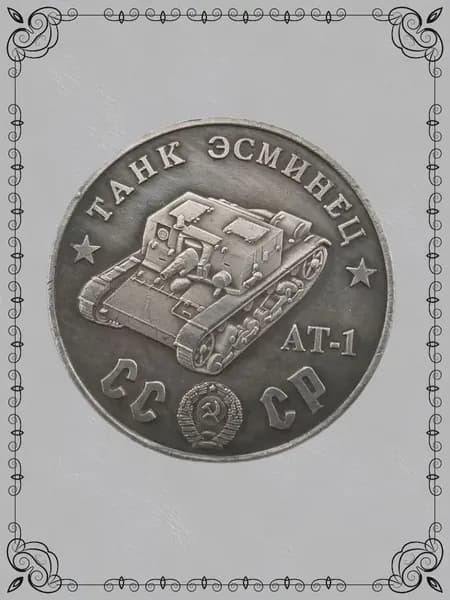 Россия 1945 г. Советский танк А1-1 Шерман ода, покрытый медью и серебром-yb0001