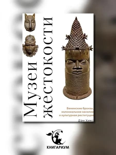 Музеи жестокости Бенинские бронзы, колониальное насилие