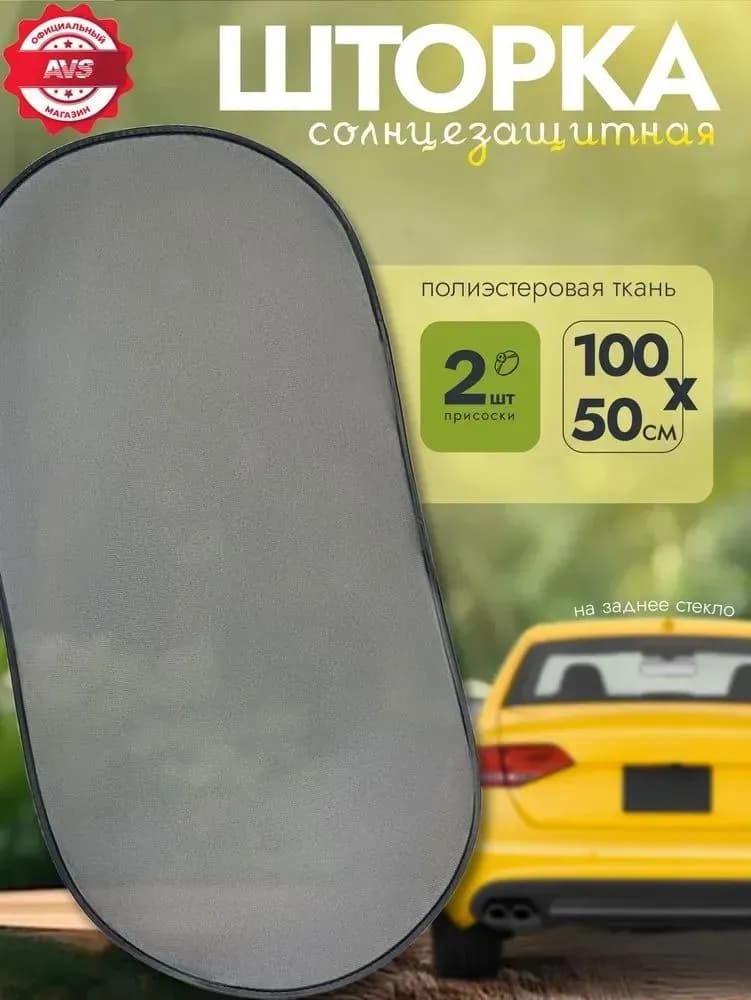 Шторка солнцезащитная 100 см х 50 см, затемнение: 55%