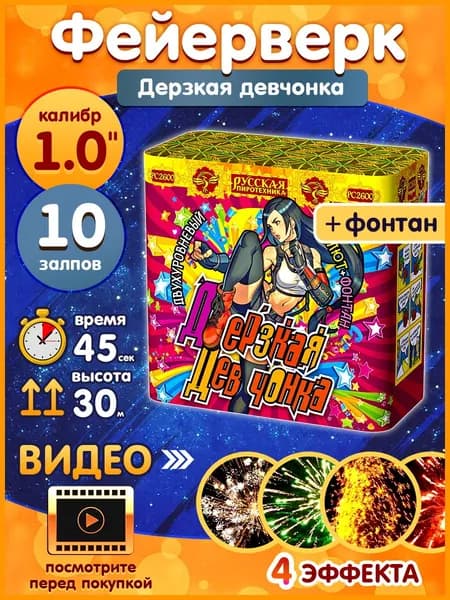 Фейерверк - Батарея салютов с Фонтаном "Дерзкая девчонка", калибр 1", комбинированная, 10 залпов, 45 секунд, 30 метров, РС2600 Русская пиротехника