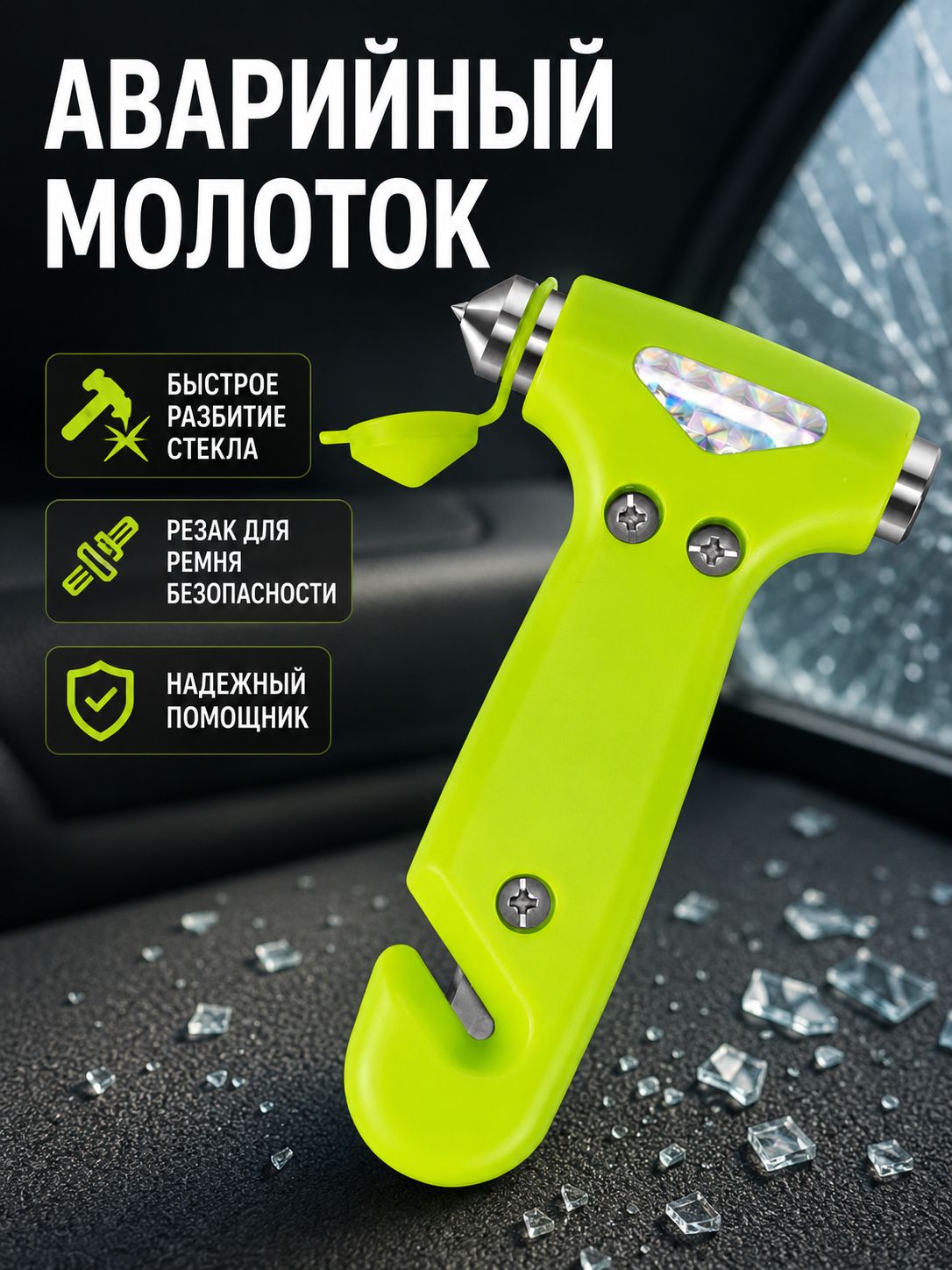Автомобильный молоток-выталкиватель с функцией разбивания стекла и резки ремней, светящийся зеленый, 134 мм