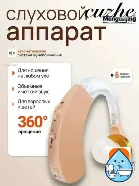 Слуховой аппарат; Для пожилых и слабослышащих; Усилитель слуха для пожилых