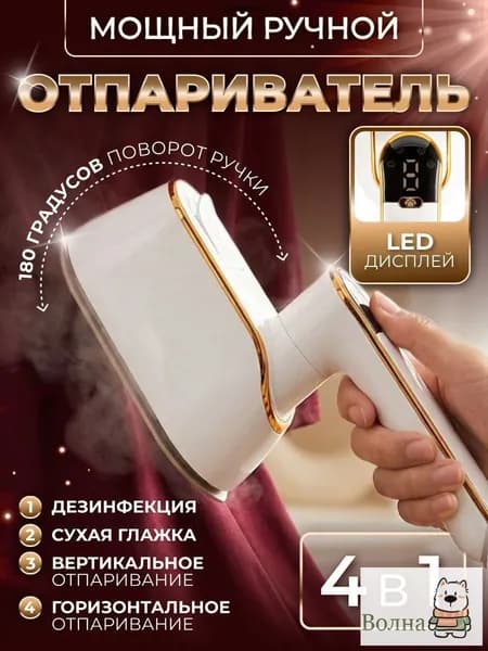 Отпариватель для одежды ручной